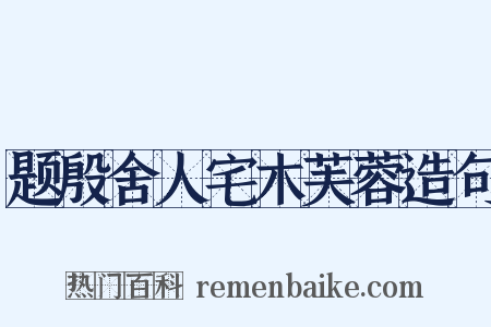 题殷舍人宅木芙蓉造句是什么意思的图片